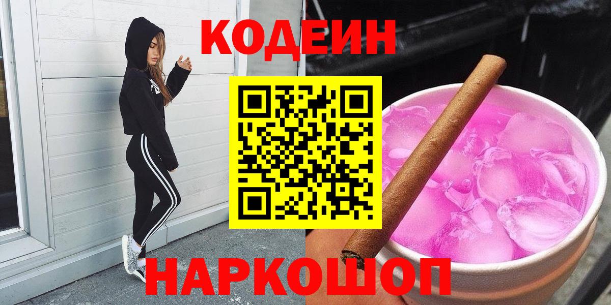 Балтийск  Кодеин напиток Lean (лин)  Вход с VPN 